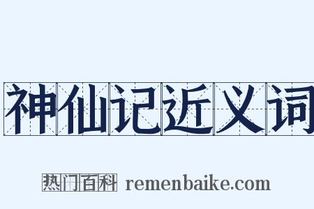 神仙记近义词是什么意思的图片